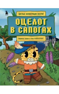 Оцелот в сапогах. Любимые сказки в стиле Майнкрафт