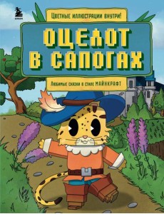 Оцелот в сапогах. Любимые сказки в стиле Майнкрафт Оцелот в сапогах. Любимые сказки в стиле Майнкрафт