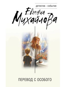 Перевод с особого