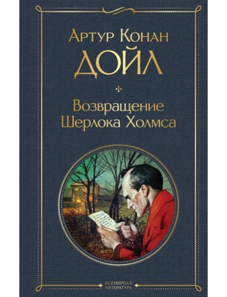 Возвращение Шерлока Холмса