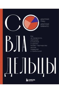 Совладельцы. Как не превратить компанию в поле боя и сделать бизнес-партнерство долгим, надежным и прибыльным