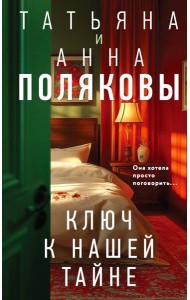 Ключ к нашей тайне