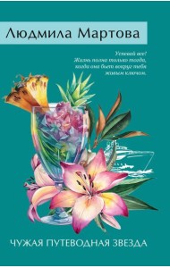 Чужая путеводная звезда