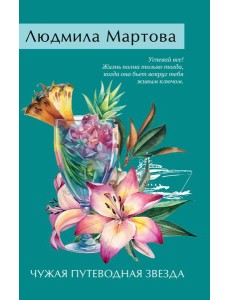 Чужая путеводная звезда