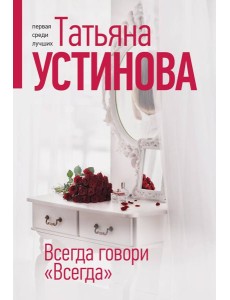 Всегда говори "Всегда" Всегда говори "Всегда"