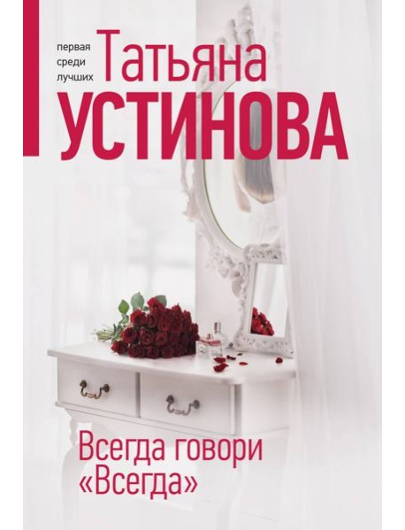 Всегда говори "Всегда"
