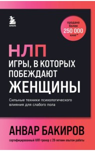 НЛП. Игры, в которых побеждают женщины (шрифтовая обложка)