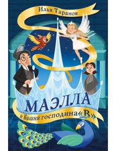 Маэлла и Башня господина "В"