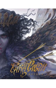 Paracosm. Артбук