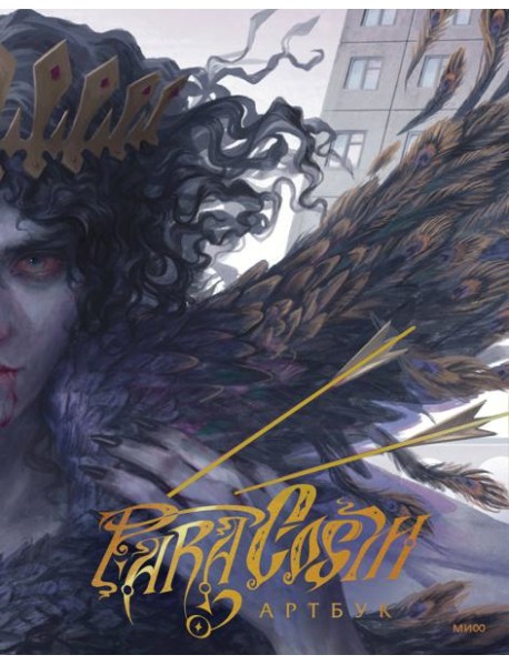 Paracosm. Артбук