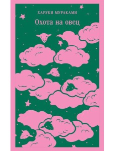 Охота на овец