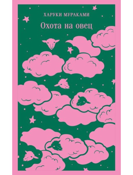 Охота на овец