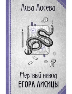 Мертвый невод Егора Лисицы