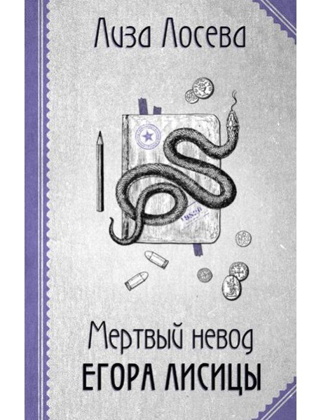 Мертвый невод Егора Лисицы