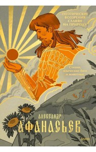 Поэтические воззрения славян на природу. Стихии, языческие боги и животные