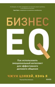 Бизнес EQ. Как использовать эмоциональный интеллект для эффективного делового общения