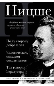 Фридрих Ницше. По ту сторону добра и зла, Человеческое слишком человеческое, Так говорил Заратустра