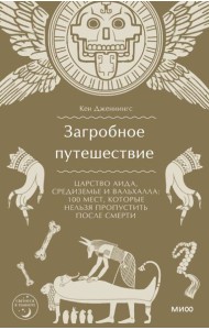 Загробное путешествие. Царство Аида, Средиземье и Вальхалла: 100 мест, которые нельзя пропустить после смерти