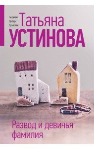 Развод и девичья фамилия