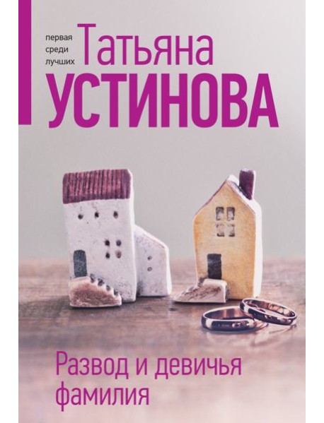 Развод и девичья фамилия