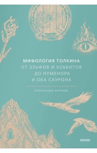 Мифология Толкина. От эльфов и хоббитов до Нуменора и Ока Саурона