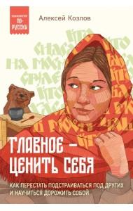 Главное — ценить себя. Как перестать подстраиваться под других и научиться дорожить собой