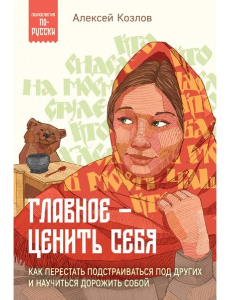 Главное — ценить себя. Как перестать подстраиваться под других и научиться дорожить собой