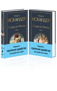 Сандро из Чегема (комплект из 2 книг с крупным шрифтом)