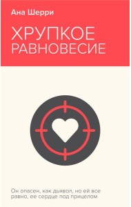 Хрупкое равновесие. Книга 1