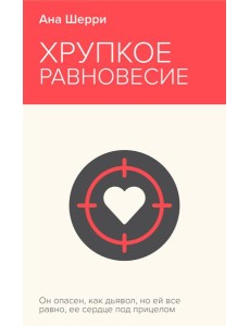 Хрупкое равновесие. Книга 1 Хрупкое равновесие. Книга 1