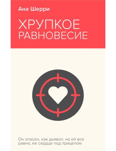 Хрупкое равновесие. Книга 1