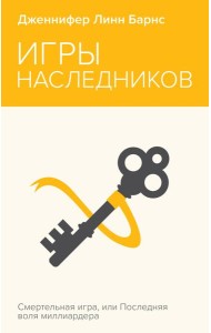 Игры наследников