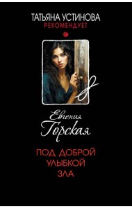 Под доброй улыбкой зла