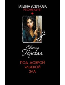 Под доброй улыбкой зла
