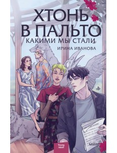 Хтонь в пальто. Какими мы стали