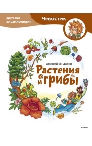 Растения и грибы. Детская энциклопедия (Чевостик)