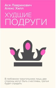 Худшие подруги