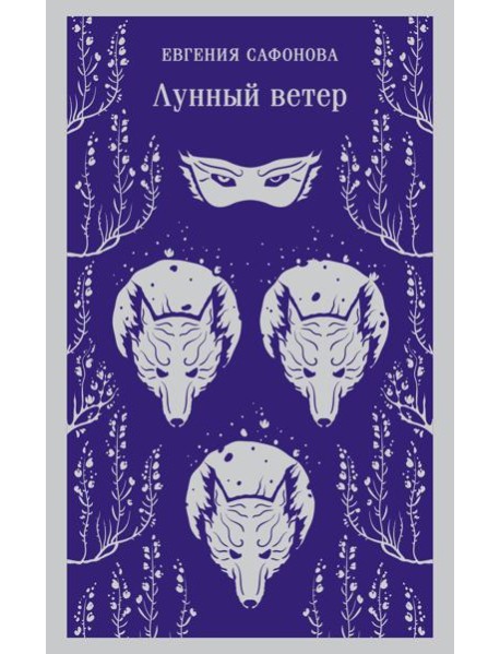 Лунный ветер