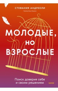 Молодые, но взрослые: поиск доверия себе и своим решениям