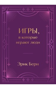 Игры, в которые играют люди. Подарочное издание (закрашенный обрез, лента-ляссе, тиснение, дизайнерская отделка)