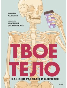 Твое тело. Как оно работает и меняется Твое тело. Как оно работает и меняется