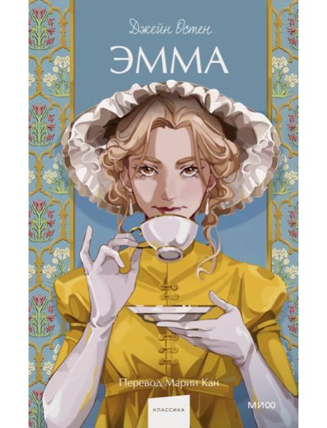 Эмма. Вечные истории. Young Adult