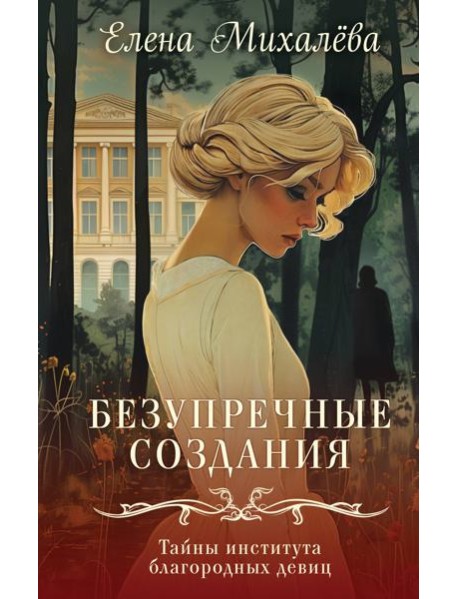 Безупречные создания