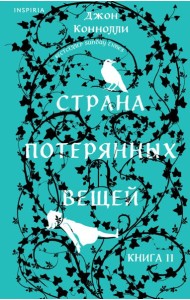 Страна потерянных вещей. Книга 2