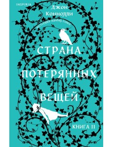 Страна потерянных вещей. Книга 2 Страна потерянных вещей. Книга 2