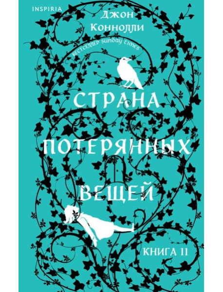 Страна потерянных вещей. Книга 2
