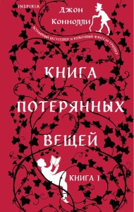 Книга потерянных вещей. Кн. 1