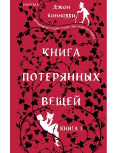 Книга потерянных вещей. Кн. 1