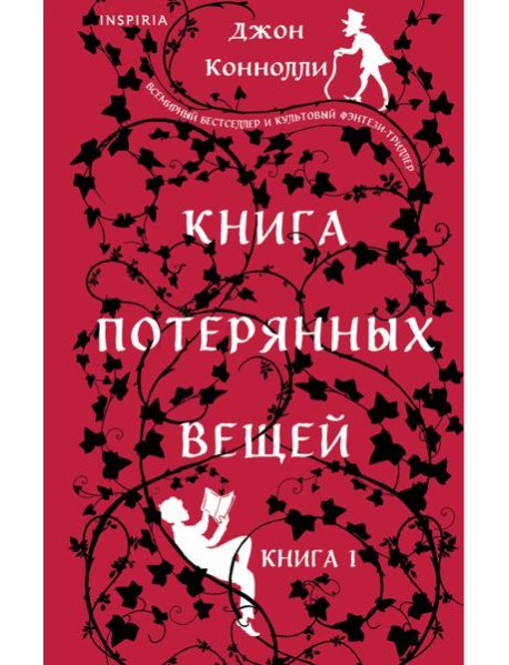 Книга потерянных вещей. Кн. 1