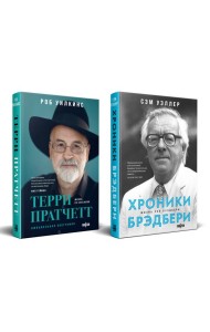 О великих фантастах (Комплект из двух книг Терри Пратчетт. Жизнь со сносками. Официальная биография + Хроники Брэдбери (Жизнь Рэя Брэдбери)